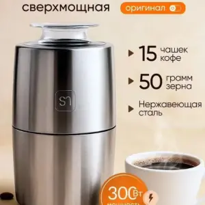 Кофемолка электрическая