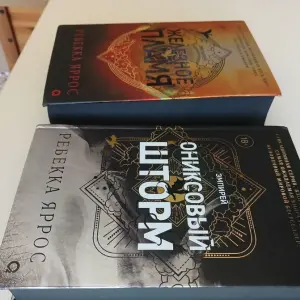 Книги Железное пламя и Ониксовый шторм