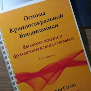 Основы Краниосакральной Биодинамики, Франклин Силл